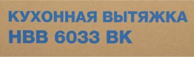 Вытяжка встраиваемая Hyundai HBB 6033 BK черный — фото 17