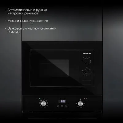 Встраиваемая микроволновая печь HYUNDAI HBW 2030 BG черный (20л.) — фото 5