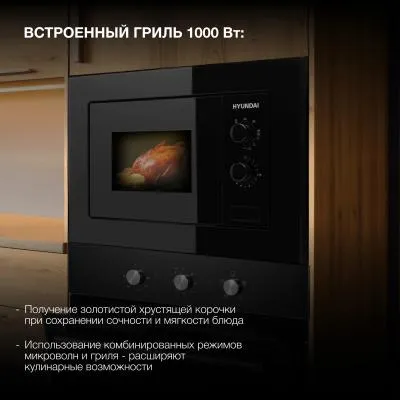 Встраиваемая микроволновая печь HYUNDAI HBW 2030 BG черный (20л.) — фото 3