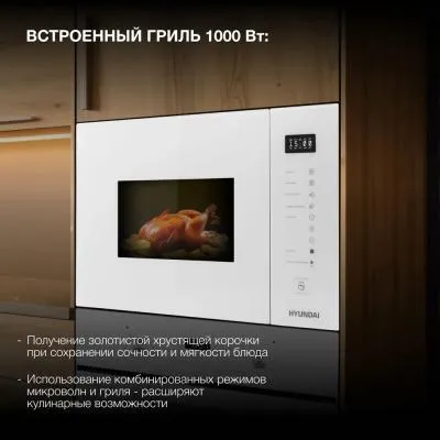 Встраиваемая микроволновая печь HYUNDAI HBW 2560 WG белый (25л.) — фото 2