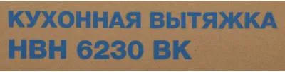 Вытяжка встраиваемая Hyundai HBH 6230 BK черный — фото 19