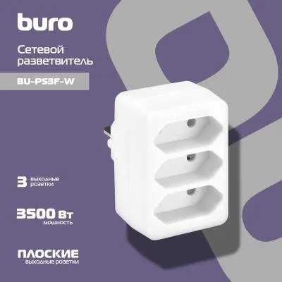 Сетевой разветвитель BURO BU-PS3F-W (3 розетки) белый (пакет ПЭ) — фото 4