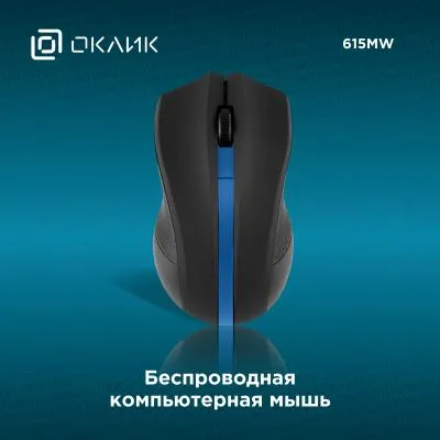Мышь OKLICK 615MW черный/синий оптическая (1000dpi) беспроводная USB — фото 2