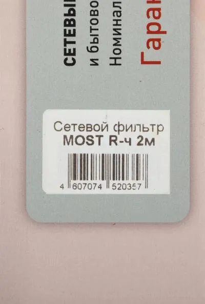 Сетевой фильтр MOST R 2м (6 розеток) черный (коробка) — фото 8
