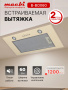 Вытяжка полновстраиваемая MACBI B-BOX-60 (IVORY) бежевый